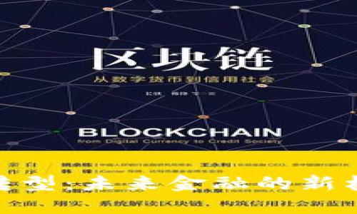 数字货币体制转型：未来金融的新格局与创新机遇