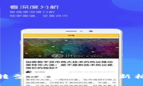 数字货币体制转型：未来金融的新格局与创新机遇