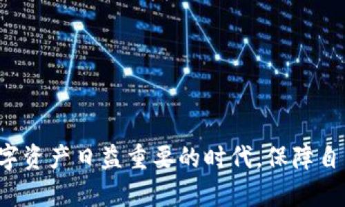    以太坊钱包安全吗？密码保护之外你还需知道的防护措施  / 

 guanjianci  以太坊钱包, 密码保护, 数字资产, 安全措施  /guanjianci 

什么是以太坊钱包？
以太坊钱包是一个数字钱包，用于储存以太坊（ETH）和其他基于以太坊的代币。与传统银行账户不同，数字钱包不受金融机构的制约，它们由用户自己掌控。以太坊钱包分为热钱包和冷钱包两种，热钱包通常在线连接，而冷钱包则是离线储存的。这种钱包的安全性和有效性至关重要，直接影响到用户的资产安全。

密码保护的重要性
在创建以太坊钱包时，用户需要设置一个强密码。这个密码是保护你数字资产的第一道防线。简单的密码会使你的资产面临被盗的危险。然而，仅靠密码保护并不足以保障钱包的安全，尤其是在网络犯罪日益猖獗的今天。

密码如何设置才能更安全？
密码的复杂性非常重要。一个强密码通常由大写字母、小写字母、数字和特殊字符组成，长度至少应在12个字符以上。避免使用与个人身份相关的信息，例如生日、姓名等。此外，定期更改密码，且不用同样的密码用于不同的平台，也能显著提升安全性。

除了密码，你还需要哪些防护措施？
虽然密码是保护钱包的重要因素，但还有其他手段可以增强安全性。以下是一些推荐的防护措施：

h4启用两步验证（2FA）/h4
两步验证是一种额外的安全层级，即便黑客获得了你的密码，他们也无法登录，因为他们还需要输入另一种认证方式，例如手机短信或电子邮件中的验证码。推荐在可用的情况下，启用两步验证，特别是在交易平台和钱包服务中。

h4使用冷钱包储存大额资产/h4
如果你是一个长线投资者，往往会持有大量的以太坊或其他数字资产，那么冷钱包是存储这些资产的最佳选择。冷钱包一般以硬件设备的形式存在，完全离线，不易受到黑客攻击。

h4定期备份钱包/h4
定期备份你的钱包是个明智的选择。如果因为意外情况丢失了访问权限，比如丢失了手机或被黑客攻击，备份可以帮助你恢复资产。很多钱包提供导出私钥的功能，用户应妥善保存这些信息，确保安全。

h4安装防病毒软件和防火墙/h4
防病毒软件和防火墙可以有效阻挡不必要的攻击和恶意软件，确保你的设备在使用以太坊钱包时的安全。同时，保持软件和操作系统更新，及时修复安全漏洞。

保持警惕，防范钓鱼攻击
钓鱼攻击通过伪装成正规网站或服务，诱骗用户输入私密信息。为了抵御这种威胁，用户需提高警惕，务必确认访问的网址是否正确，尤其在进行转账或登录时。

关于智能合约的安全性
以太坊钱包并不单独存在，往往与智能合约交互。智能合约的安全性直接影响到用户的数字资产。部分智能合约由于编码问题可能存在漏洞，导致用户资产的风险。理解合约的原理与机制，能够有效避免损失。

了解区块链技术背后的安全性
以太坊基于区块链技术，允许用户以去中心化的方式进行交易。区块链通过共识机制使数据不可篡改，增强了基础安全性，但依然需要用户在使用钱包时小心谨慎。

定期审查钱包的交易记录
定期审核你的钱包交易记录是一个好习惯，可以及时发现异常交易。如果发现不明的支出，立即采取措施，确保安全。

总结
以太坊钱包的安全并不仅仅依赖于密码。虽然密码是防护的第一步，但只有结合其他安全措施，才能有效地保护你的数字资产。遵循上述建议，不断提升防御意识，才能在这个数字资产日益重要的时代，保障自己的财产安全。无论是个人投资还是参与数字经济，安全始终是重中之重。在这个过程中，技术虽在不断进步，用户的防范意识亦需随时更新，才能将安全与收益掌握在自己手中。