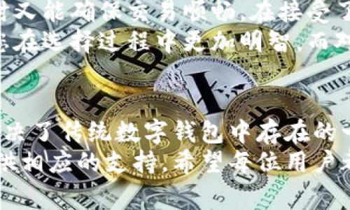 ttp钱包用什么作为矿工费？全面解析与实用指南/t
tp钱包, 矿工费, 加密货币, 数字钱包/guanjianci

什么是矿工费？
在讨论tp钱包的矿工费之前，我们必须提前了解什么是矿工费。矿工费，顾名思义，是用户在进行加密货币交易时，支付给矿工的一种费用。这个费用是激励矿工继续维护区块链网络的重要因素。
矿工在处理交易和将其记录到区块链上的过程中，会消耗计算资源。为了获得这些资源的补偿，用户需要支付一定的矿工费。实际上，矿工费是决定交易处理速度的关键因素。一般来说，支付的矿工费越高，交易被处理的速度就越快。

tp钱包是什么？
tp钱包是一款为加密货币用户量身打造的数字钱包，它支持多种类型的加密货币，并提供简便的交易功能。用户可以通过tp钱包存储、发送和接收各种数字资产。而矿工费则是在用户进行转账和交易时必不可少的一部分。在tp钱包中，矿工费的设计与其他钱包有所不同，它结合了用户体验与技术创新。

tp钱包的矿工费机制
tp钱包的矿工费设计充分考虑了用户的需求。它采用了动态矿工费机制，这意味着用户在进行交易时，系统将根据当前网络的拥堵情况自动调整矿工费。这种不仅提高了交易的处理效率，同时也确保了用户不必支付过多的费用。
例如，当网络繁忙时，tp钱包会建议用户支付更高的矿工费，以确保交易尽快完成。相反，在网络相对空闲的时间，用户则可以选择更低的矿工费，从而节省资金。这种灵活的矿工费机制让tp钱包在众多数字钱包中脱颖而出，满足了不同用户的需求。

如何设置tp钱包的矿工费？
使用tp钱包的用户在进行交易时，会看到矿工费的设置选项。一般而言，tp钱包会提供几个不同的矿工费选择供用户参考。当用户选择进行转账时，钱包会推荐若干个费率，比如“低”、“中”、“高”费用，用户可以根据自己的需求来选择。
如果您希望尽快完成交易，可以选择“高”费用选项，尽管这意味着您需要为矿工支付更多的费用；而如果您不急于完成交易，则可以选择“低”费用选项，减少支出。这样的设计让用户在使用tp钱包时更具灵活性，满足不同场景下的需求。

tp钱包矿工费的计算方式
tp钱包的矿工费是依赖于网络的实际情况进行计算的。当您进行一笔交易时，钱包会自动监测当前区块链网络的交易量，并据此来评估合适的费用。这种方式的优势在于，用户不需要手动计算费用，减少了因估算错误而导致的交易延误或费用过高的风险。
具体而言，tp钱包会根据交易历史数据和带宽消耗，估算一个合理的矿工费。如果网络拥挤，那么钱包会自动提高推荐费用，以确保您的交易能够尽快被矿工打包；而在网络畅通时，则会推荐更加划算的费用。

矿工费对交易速度的影响
矿工费不仅影响您的交易成本，还直接关系到交易的处理速度。通常情况下，交易费用越高，矿工越愿意优先处理该交易。对于需要快速转账的用户来说，合理的矿工费设置至关重要。
在某些情况下，您可以根据交易的紧急程度来调整费用。如果您需要快速发送资金来买入某个紧俏的资产，可以选择高矿工费，以确保交易能在短时间内确认。而对于一些普通转账，您可以选择低费用，这样就能节省资金。

tp钱包如何保证币的安全性？
除了矿工费，很多用户在选择数字钱包时最为关心的还是安全性。tp钱包为了确保用户资产的安全，提供了多重安全措施。首先，它采用了高级加密技术来保护用户的私钥，以防止黑客盗取。此外，tp钱包还支持冷存储，大幅降低了在线攻击的风险。
同时，tp钱包还提供两步验证功能。用户在进行高风险操作时需要输入双重身份验证信息，从而大大提升了账户的安全性。在这个日益数字化的时代，有效的安全措施能帮助用户放心地进行交易，而不必担心资产的安全问题。

用户反馈与使用建议
至于tp钱包的用户反馈，整体来看，大多数用户对其动态矿工费机制表示认可。许多用户认为，这种自动化的方式确实帮助他们节省了费用，同时又能确保交易顺畅。在接受了大量用户的反馈后，tp团队也在不断升级和钱包的功能，以便更好地满足用户的需求。
如果您是初次使用tp钱包的用户，建议您在进行转账操作时，首先了解当前网络的拥堵情况。打开钱包，可以查看实时的矿工费趋势。这将帮助您在选择过程中更加明智。而对那些频繁进行交易的用户，建议您时常关注平台的更新，获取最新的功能和信息。

总结
总的来说，tp钱包作为一款现代化的数字钱包，在矿工费的设计和使用方面都展现了独特的优势。通过动态调整矿工费，tp钱包不仅从根本上解决了传统数字钱包中存在的一些问题，同时也为用户提供了更为灵活和高效的交易选择。在日常的使用中，掌握如何合理设置矿工费，将让您在加密货币的世界中如鱼得水。
加密货币的未来充满了机遇与挑战，选择一个适合自己的钱包无疑是开拓这一领域的重要一步。无论您较为激进还是保守，tp钱包都能为您提供相应的支持。希望每位用户都能在这条数字化的道路上，行稳致远，赢得自己想要的成功。