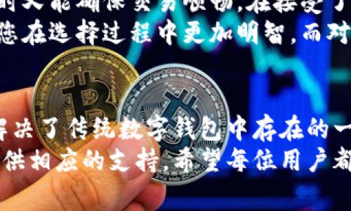 ttp钱包用什么作为矿工费？全面解析与实用指南/t
tp钱包, 矿工费, 加密货币, 数字钱包/guanjianci

什么是矿工费？
在讨论tp钱包的矿工费之前，我们必须提前了解什么是矿工费。矿工费，顾名思义，是用户在进行加密货币交易时，支付给矿工的一种费用。这个费用是激励矿工继续维护区块链网络的重要因素。
矿工在处理交易和将其记录到区块链上的过程中，会消耗计算资源。为了获得这些资源的补偿，用户需要支付一定的矿工费。实际上，矿工费是决定交易处理速度的关键因素。一般来说，支付的矿工费越高，交易被处理的速度就越快。

tp钱包是什么？
tp钱包是一款为加密货币用户量身打造的数字钱包，它支持多种类型的加密货币，并提供简便的交易功能。用户可以通过tp钱包存储、发送和接收各种数字资产。而矿工费则是在用户进行转账和交易时必不可少的一部分。在tp钱包中，矿工费的设计与其他钱包有所不同，它结合了用户体验与技术创新。

tp钱包的矿工费机制
tp钱包的矿工费设计充分考虑了用户的需求。它采用了动态矿工费机制，这意味着用户在进行交易时，系统将根据当前网络的拥堵情况自动调整矿工费。这种不仅提高了交易的处理效率，同时也确保了用户不必支付过多的费用。
例如，当网络繁忙时，tp钱包会建议用户支付更高的矿工费，以确保交易尽快完成。相反，在网络相对空闲的时间，用户则可以选择更低的矿工费，从而节省资金。这种灵活的矿工费机制让tp钱包在众多数字钱包中脱颖而出，满足了不同用户的需求。

如何设置tp钱包的矿工费？
使用tp钱包的用户在进行交易时，会看到矿工费的设置选项。一般而言，tp钱包会提供几个不同的矿工费选择供用户参考。当用户选择进行转账时，钱包会推荐若干个费率，比如“低”、“中”、“高”费用，用户可以根据自己的需求来选择。
如果您希望尽快完成交易，可以选择“高”费用选项，尽管这意味着您需要为矿工支付更多的费用；而如果您不急于完成交易，则可以选择“低”费用选项，减少支出。这样的设计让用户在使用tp钱包时更具灵活性，满足不同场景下的需求。

tp钱包矿工费的计算方式
tp钱包的矿工费是依赖于网络的实际情况进行计算的。当您进行一笔交易时，钱包会自动监测当前区块链网络的交易量，并据此来评估合适的费用。这种方式的优势在于，用户不需要手动计算费用，减少了因估算错误而导致的交易延误或费用过高的风险。
具体而言，tp钱包会根据交易历史数据和带宽消耗，估算一个合理的矿工费。如果网络拥挤，那么钱包会自动提高推荐费用，以确保您的交易能够尽快被矿工打包；而在网络畅通时，则会推荐更加划算的费用。

矿工费对交易速度的影响
矿工费不仅影响您的交易成本，还直接关系到交易的处理速度。通常情况下，交易费用越高，矿工越愿意优先处理该交易。对于需要快速转账的用户来说，合理的矿工费设置至关重要。
在某些情况下，您可以根据交易的紧急程度来调整费用。如果您需要快速发送资金来买入某个紧俏的资产，可以选择高矿工费，以确保交易能在短时间内确认。而对于一些普通转账，您可以选择低费用，这样就能节省资金。

tp钱包如何保证币的安全性？
除了矿工费，很多用户在选择数字钱包时最为关心的还是安全性。tp钱包为了确保用户资产的安全，提供了多重安全措施。首先，它采用了高级加密技术来保护用户的私钥，以防止黑客盗取。此外，tp钱包还支持冷存储，大幅降低了在线攻击的风险。
同时，tp钱包还提供两步验证功能。用户在进行高风险操作时需要输入双重身份验证信息，从而大大提升了账户的安全性。在这个日益数字化的时代，有效的安全措施能帮助用户放心地进行交易，而不必担心资产的安全问题。

用户反馈与使用建议
至于tp钱包的用户反馈，整体来看，大多数用户对其动态矿工费机制表示认可。许多用户认为，这种自动化的方式确实帮助他们节省了费用，同时又能确保交易顺畅。在接受了大量用户的反馈后，tp团队也在不断升级和钱包的功能，以便更好地满足用户的需求。
如果您是初次使用tp钱包的用户，建议您在进行转账操作时，首先了解当前网络的拥堵情况。打开钱包，可以查看实时的矿工费趋势。这将帮助您在选择过程中更加明智。而对那些频繁进行交易的用户，建议您时常关注平台的更新，获取最新的功能和信息。

总结
总的来说，tp钱包作为一款现代化的数字钱包，在矿工费的设计和使用方面都展现了独特的优势。通过动态调整矿工费，tp钱包不仅从根本上解决了传统数字钱包中存在的一些问题，同时也为用户提供了更为灵活和高效的交易选择。在日常的使用中，掌握如何合理设置矿工费，将让您在加密货币的世界中如鱼得水。
加密货币的未来充满了机遇与挑战，选择一个适合自己的钱包无疑是开拓这一领域的重要一步。无论您较为激进还是保守，tp钱包都能为您提供相应的支持。希望每位用户都能在这条数字化的道路上，行稳致远，赢得自己想要的成功。