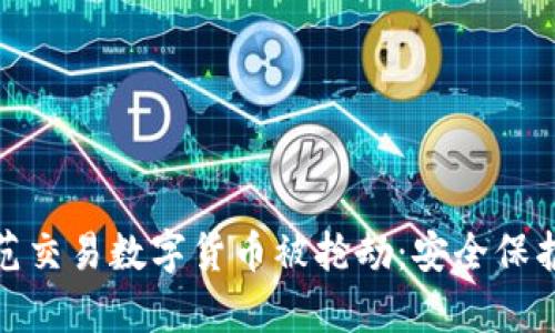 如何有效防范交易数字货币被抢劫：安全保护与应对策略
