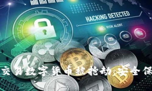 如何有效防范交易数字货币被抢劫：安全保护与应对策略