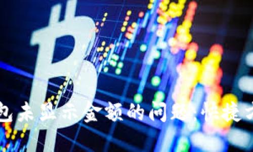 解决TP钱包未显示金额的问题：快捷方法与技巧