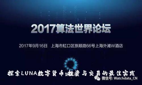 探索LUNA数字货币：投资与交易的最佳实践