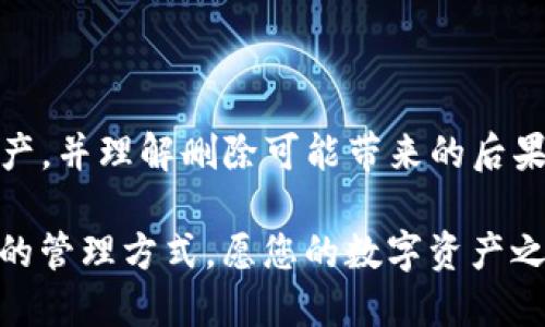   如何永久删除您的TP钱包？独特的操作步骤与风险分析 / 

 guanjianci TP钱包, 删除钱包, 加密货币, 区块链 /guanjianci 

一、了解TP钱包的基本功能
TP钱包是一款流行的加密货币钱包，广泛用于存储和管理各种数字资产。它不仅支持多种币种，还提供了去中心化交易所的访问、资产管理、DApp的使用等功能。对于许多用户来说，TP钱包的安全性、便利性和多功能性吸引了大量的关注。

然而，随着加密货币市场的不断发展以及用户需求的多样化，很多人开始考虑是否需要删除自己的TP钱包。无论是因为不再使用、希望转换到其他钱包，还是出于安全隐患的考虑，以下内容将帮助您了解如何安全地删除TP钱包。

二、为什么需要删除TP钱包？
在考虑删除TP钱包之前，首先需明确为何会作出这一决定。常见的原因包括：

ul
li不再使用该钱包。某些用户可能在试用后发现其他钱包更符合自身需求。/li
li安全问题。若怀疑钱包被盗，或设备出现安全隐患，删除钱包是保护资产的一种方式。/li
li想要清理数字资产。对于只持有少量加密货币或希望集中管理资产的用户，可能选择删掉不再使用的钱包。/li
li进行系统重装或更换设备，为了确保数据清晰，可以选择删除旧钱包信息，重新安装。/li
/ul

三、TP钱包删除的前期准备工作
在执行删除操作之前，做好充分的准备工作至关重要。以下是一些重要的准备步骤：

ol
listrong备份重要信息：/strong在删除钱包之前，确保对当前钱包中的资产信息进行备份。备份助记词、私钥及其他相关信息，以防万一。/li
listrong清理资产：/strong如果您钱包中还有余额，建议在删除前将加密货币转移到其它钱包，避免因误操作造成资产损失。/li
listrong卸载应用：/strong对于使用TP钱包的手机用户，删除钱包应用程序是直接且有效的方式之一。/li
/ol

四、如何删除TP钱包？
TP钱包的删除过程相对简单。但不同行动设备的步骤可能有所不同。以下是详细的步骤：

h41. 手机应用用户/h4
对于在手机上使用TP钱包的用户，步骤如下：

ul
li首先，打开TP钱包应用程序。/li
li在应用中，找到设置选项，通常在右下角的个人信息界面中。/li
li在设置中，查找“删除钱包”或“注销账户”选项。/li
li按照系统提示进行操作，确认删除并安全退出。/li
li卸载应用程序，以确保所有数据已完全清除。/li
/ul

h42. 电脑用户/h4
如果你是在电脑环境下使用TP钱包，也有相应的操作流程：

ul
li首先，确保您已登录您的TP钱包账户。/li
li在设置中寻找“安全中心”或“账户管理”部分。/li
li找到删除账户或注销账户的选项。/li
li确认删除操作。请务必仔细阅读确认提示，以免因误操作导致的资产损失。/li
/ul

五、删除TP钱包的风险与注意事项
在决定删除TP钱包时，用户需要全面了解潜在的风险及注意事项：

ul
listrong资产损失：/strong最常见且明显的风险就是误操作导致的资产损失，无论您是否备份信息，确保转移所有余额至其他安全地址。/li
listrong无法恢复：/strong一旦删除，账户中的所有信息将无法恢复，请确认您的决定是最终的。/li
listrong安全隐患：/strong在删除之前，查看是否有恶意软件或病毒，确保设备的安全。/li
/ul

六、删除后可能产生的影响
一旦您成功删除TP钱包，会有以下几种影响：

ul
listrong无法访问余额：/strong钱包中的任何剩余资产将无法进行恢复或访问。/li
listrong处理新钱包的挑战：/strong如果您打算转至新钱包，需要重新适应新的环境。/li
listrong心理负担：/strong在后续的数字资产管理中，面对已经删除的钱包，可能会有不安的心理负担。/li
/ul

七、总结
删除TP钱包是一个重要的决策，它需要您在进行前做足充分的准备和考虑。确保备份重要数据，转移资产，并理解删除可能带来的后果。希望通过上述步骤和信息，能为您提供帮助，让您在使用加密货币的旅程中更加顺利、安心。

当然，在未来的日子里，随着技术的不断发展和加密货币市场的变化，您或许会发现新的钱包选项和新的管理方式。愿您的数字资产之旅充满安全与快乐！
