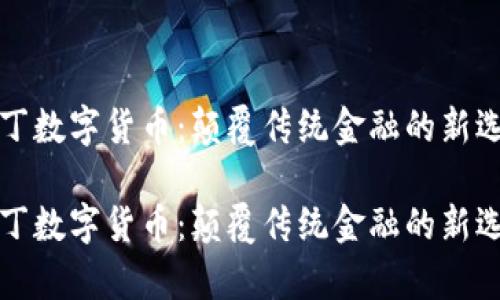 奥丁数字货币：颠覆传统金融的新选择

奥丁数字货币：颠覆传统金融的新选择