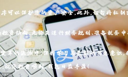   如何使用TP钱包查询您购买的加密货币记录 / 

 guanjianci TP钱包, 查询, 购买记录, 加密货币 /guanjianci 

引言
在当今数字化的时代，加密货币已经进入了我们的生活，为我们的投资方式带来了翻天覆地的变化。对于那些刚刚涉足这一领域的用户来说，了解如何管理和查询加密货币交易记录尤为重要。TP钱包作为一款备受欢迎的数字钱包，它为用户提供了便捷的服务。本文将详细介绍如何在TP钱包中查询您所购买的加密货币记录。

TP钱包简介
TP钱包是一款基于区块链技术的数字货币钱包，支持多种主流加密货币的存储和交易功能。它的界面友好，操作简便，非常适合各类投资者使用。无论您是加密货币的新手还是资深用户，TP钱包都能为您提供所需的支持和便利。

为什么需要查询交易记录
查询购买记录是投资加密货币的重要一环。首先，它可以帮助用户了解自己的投资动向，从而进行更为明智的决策。其次，定期查看交易记录也有助于提高用户对市场的敏锐度，及时把握投资时机。同时，了解每一笔交易的详细信息，可以在需要情况下便于进行财务管理或税务申报。

步骤一：下载并安装TP钱包
如果您还没有下载TP钱包，首先需要在手机应用商店（如App Store或Google Play）中搜索“TP钱包”，并按照提示下载安装。安装完成后，打开app，您需要创建一个新的钱包或导入已存在的钱包。请务必备份好您的助记词或私钥，以保障您的资产安全。

步骤二：登录您的TP钱包账户
打开TP钱包后，输入您的密码进行登录。确保使用一个安全的网络环境，以防止信息被盗取。如果忘记密码，TP钱包也提供了通过助记词找回账户的选项。

步骤三：查看您的主界面
成功登陆后，您将看到TP钱包的主界面。在这里，您可以查看您的资产总额、各类币种的实时价格以及持有数量。 TP钱包的设计直观简约，使用户能够迅速上手，即使是新手也能轻松找到相关功能。

步骤四：查询交易记录
为了查询您所购买的加密货币记录，您需要找到“交易记录”或“历史”这一选项。在TP钱包主界面底部，您通常会看到“资产”、“交易”、“市场”等栏目，点击“交易”标签，就可以访问到您所有的交易记录。每笔交易都会显示相关的详细信息，包括交易时间、交易金额、交易状态等，让您一目了然。

步骤五：深入了解特定交易
在“交易记录”页面，您可以选择具体的交易记录进行查看。点击某一笔交易，您可以看到更详细的信息，如交易ID、网络确认状态等。这些信息对于分析您的交易执行情况及其绩效非常有帮助。例如，如果您发现某一笔交易的执行时间异常延迟，您可以进一步调查原因。

步骤六：存储和导出您的交易记录
TP钱包允许用户将交易记录导出为文档，这样便于您进行更深入的分析或保留记录。查找“导出”功能，您可以选择导出格式（如Excel或CSV格式），然后将文件保存在您的设备中。这样，不仅可以帮助您整理您的投资记录，还能在需要时随时查阅。

注意事项
在使用TP钱包查询交易记录时，用户需要留意一些事项。首先，请确保您的TP钱包为最新版本，以避免功能不全或安全隐患。定期更新应用程序可以保护您的资产安全。此外，切勿将私钥或助记词泄露给他人，即使是您认为值得信赖的朋友或家人，这些信息不应被分享。

总结
查询TP钱包的购买记录是一个相对简单但却至关重要的步骤。通过上述的详细步骤，您应该能够快速找到您购买的加密货币记录，了解您的投资动向。无论是进行财务规划、准备税务申报，还是仅仅想要了解自己账户的运营情况，TP钱包的交易记录都将为您提供极大的帮助。希望您能顺利操作，享受加密货币投资的乐趣！

未来展望
加密货币市场将持续发展，新的投资机会也会不断涌现。随着技术的进步，未来的数字钱包可能会更加智能，帮助用户更好地管理投资。在此变革的浪潮中，保持学习与更新的信息意识，将让您在投资的路上走得更稳更远。

希望本文能够帮助您更好地理解TP钱包的使用方法，并提供必要的指导。无论您的投资目标是什么，保持清晰的记录和分析都是成功的关键。祝您投资顺利，钱包日益丰盈！