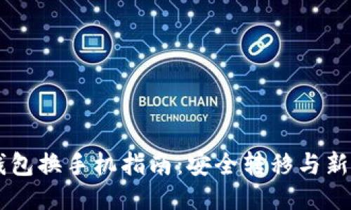 以太坊钱包换手机指南：安全转移与新设备配置