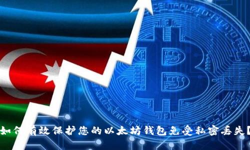 如何有效保护您的以太坊钱包免受私密丢失？