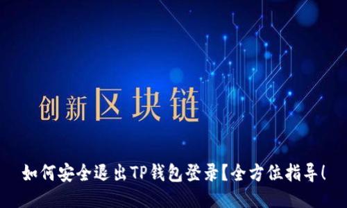 如何安全退出TP钱包登录？全方位指导！