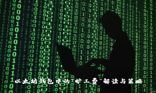 以太坊钱包中的“旷工费”解读与策略