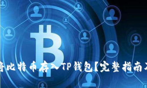 如何安全将比特币存入TP钱包？完整指南及实用技巧
