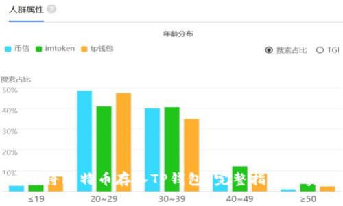 如何安全将比特币存入TP钱包？完整指南及实用技巧