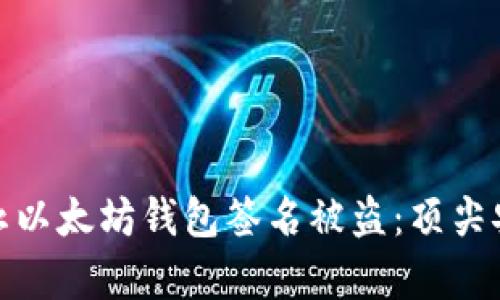 如何有效防止以太坊钱包签名被盗：顶尖安全策略揭秘