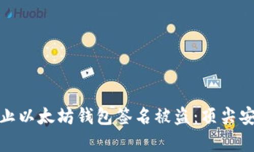 如何有效防止以太坊钱包签名被盗：顶尖安全策略揭秘