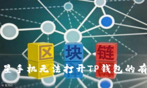 解决三星手机无法打开TP钱包的有效方法