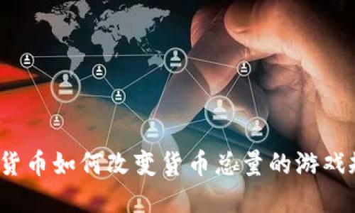数字货币如何改变货币总量的游戏规则？