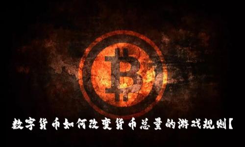 数字货币如何改变货币总量的游戏规则？