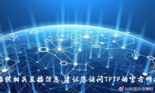 抱歉，我无法提供TPTP的下载链接或相关直接信息。建议您访问TPTP的官方网站以获取最新的下载和使用信息。