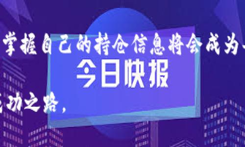    如何查看TP钱包中的持仓信息，轻松掌握加密资产动态  / 

 guanjianci  TP钱包, 持仓查看, 加密资产, 数字货币  /guanjianci 

 引言：理解数字资产的重要性 
 在这个快速发展的数字时代，越来越多的人开始投资于各种加密货币和数字资产。TP钱包作为一种便捷的加密钱包，为用户提供了安全存储和管理数字资产的功能。无论你是新手还是有经验的投资者，都有必要了解如何查看你的持仓信息。这不仅有助于你跟踪资产的变化，还可以更好地做出投资决策。 

 TP钱包简介 
 TP钱包是一个多功能的数字钱包，支持多种加密货币的存储和管理。它不仅允许用户轻松发送和接收加密货币，还具备丰富的功能，如交易记录查询、资产统计、DeFi应用接入等。这些功能能够满足不同用户的需求，使得TP钱包成为了一个广受欢迎的选择。 

 如何打开TP钱包 
 首先，确保你已经在手机上安装了TP钱包应用。打开应用后，你需要输入你的密码或使用生物识别技术（如指纹或面部识别）解锁钱包。安全性是TP钱包的一大特色，只有授权用户才能访问钱包中的信息。 

 查看持仓信息的步骤 
 一旦你成功登录TP钱包，可以按照以下简单步骤查看持仓信息：
ul
    li在主界面，你会看到一个资产总览的区域，这里展示了你所有加密资产的大致情况。/li
    li点击“资产”或“钱包”标签，这里会列出你所有的数字货币和代币。/li
    li每种资产旁边会显示该资产的当前余额以及最近的价格信息。/li
    li若想查看某一特定资产的详细信息，如历史交易、价格曲线等，可以点击该资产的图标。/li
/ul
 这样的步骤让用户能够快速掌握自己的资产状态，同时也方便对不同的加密货币进行比较和分析。 

 持仓信息的丰富性 
 TP钱包的持仓信息不仅仅局限于资产的数量和当前价值。它还可以提供深度分析，让你更好地理解市场走势。比如，许多加密投资者会关注“涨跌幅”。TP钱包会通过图表展示你所持资产在不同时间段内的价格变化，这些信息可以帮助用户把握市场趋势。 

 你的投资策略 
 清晰的持仓信息能够让投资者及时调整自己的投资策略。例如，当你注意到某一加密货币的价格持续下跌时，可能需要考虑止损或重新评估投资方向。TP钱包通过提供详细的历史数据和实时价格提醒，让用户不会错过每一个重要的投资机会。 

 交易与持仓的关系 
 许多人在TP钱包中查看持仓的同时，常常也会进行交易。这时候，用户需要了解如何在持仓信息和交易之间建立联系。在TP钱包中，你可以通过点击“交易”选项迅速进入交易界面，进行买卖操作。当你完成交易后，返回到持仓视图，数据会实时更新，确保你总是拥有最新的信息。 

 安全性与隐私保护 
 在数字货币的世界里，安全永远是一个重要的话题。TP钱包秉持高度的安全性原则，采用了先进的加密技术，确保用户的资产不受攻击和盗窃。此外，用户的私人钥匙仅存储在本地设备中，避免了中心化存储带来的风险。了解如何查看和管理你的持仓信息，不仅可以让你把握投资机会，也能有效保护你的资产。 

 结论：掌握持仓即掌握未来 
 总之，TP钱包为每一个用户提供了查看持仓信息的便捷工具，让投资者能够及时做出决策。而清晰且直观的界面设计，增强了用户的操作体验。随着数字货币市场的发展，掌握自己的持仓信息将会成为每一个投资者的必备技能。无论你是初学者还是经验丰富的交易者，不妨在日常使用TP钱包时多花时间了解和分析自己的持仓，才能在这个波动不居的市场中稳稳前行。 

 最后，关于持仓的更多高级功能和技巧，TP钱包也会不断更新，建议用户定期关注官方的更新与通知。希望每位投资者都能在这个数字化的投资时代中找到属于自己的成功之路。 