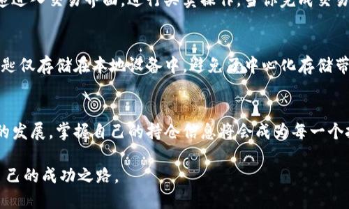    如何查看TP钱包中的持仓信息，轻松掌握加密资产动态  / 

 guanjianci  TP钱包, 持仓查看, 加密资产, 数字货币  /guanjianci 

 引言：理解数字资产的重要性 
 在这个快速发展的数字时代，越来越多的人开始投资于各种加密货币和数字资产。TP钱包作为一种便捷的加密钱包，为用户提供了安全存储和管理数字资产的功能。无论你是新手还是有经验的投资者，都有必要了解如何查看你的持仓信息。这不仅有助于你跟踪资产的变化，还可以更好地做出投资决策。 

 TP钱包简介 
 TP钱包是一个多功能的数字钱包，支持多种加密货币的存储和管理。它不仅允许用户轻松发送和接收加密货币，还具备丰富的功能，如交易记录查询、资产统计、DeFi应用接入等。这些功能能够满足不同用户的需求，使得TP钱包成为了一个广受欢迎的选择。 

 如何打开TP钱包 
 首先，确保你已经在手机上安装了TP钱包应用。打开应用后，你需要输入你的密码或使用生物识别技术（如指纹或面部识别）解锁钱包。安全性是TP钱包的一大特色，只有授权用户才能访问钱包中的信息。 

 查看持仓信息的步骤 
 一旦你成功登录TP钱包，可以按照以下简单步骤查看持仓信息：
ul
    li在主界面，你会看到一个资产总览的区域，这里展示了你所有加密资产的大致情况。/li
    li点击“资产”或“钱包”标签，这里会列出你所有的数字货币和代币。/li
    li每种资产旁边会显示该资产的当前余额以及最近的价格信息。/li
    li若想查看某一特定资产的详细信息，如历史交易、价格曲线等，可以点击该资产的图标。/li
/ul
 这样的步骤让用户能够快速掌握自己的资产状态，同时也方便对不同的加密货币进行比较和分析。 

 持仓信息的丰富性 
 TP钱包的持仓信息不仅仅局限于资产的数量和当前价值。它还可以提供深度分析，让你更好地理解市场走势。比如，许多加密投资者会关注“涨跌幅”。TP钱包会通过图表展示你所持资产在不同时间段内的价格变化，这些信息可以帮助用户把握市场趋势。 

 你的投资策略 
 清晰的持仓信息能够让投资者及时调整自己的投资策略。例如，当你注意到某一加密货币的价格持续下跌时，可能需要考虑止损或重新评估投资方向。TP钱包通过提供详细的历史数据和实时价格提醒，让用户不会错过每一个重要的投资机会。 

 交易与持仓的关系 
 许多人在TP钱包中查看持仓的同时，常常也会进行交易。这时候，用户需要了解如何在持仓信息和交易之间建立联系。在TP钱包中，你可以通过点击“交易”选项迅速进入交易界面，进行买卖操作。当你完成交易后，返回到持仓视图，数据会实时更新，确保你总是拥有最新的信息。 

 安全性与隐私保护 
 在数字货币的世界里，安全永远是一个重要的话题。TP钱包秉持高度的安全性原则，采用了先进的加密技术，确保用户的资产不受攻击和盗窃。此外，用户的私人钥匙仅存储在本地设备中，避免了中心化存储带来的风险。了解如何查看和管理你的持仓信息，不仅可以让你把握投资机会，也能有效保护你的资产。 

 结论：掌握持仓即掌握未来 
 总之，TP钱包为每一个用户提供了查看持仓信息的便捷工具，让投资者能够及时做出决策。而清晰且直观的界面设计，增强了用户的操作体验。随着数字货币市场的发展，掌握自己的持仓信息将会成为每一个投资者的必备技能。无论你是初学者还是经验丰富的交易者，不妨在日常使用TP钱包时多花时间了解和分析自己的持仓，才能在这个波动不居的市场中稳稳前行。 

 最后，关于持仓的更多高级功能和技巧，TP钱包也会不断更新，建议用户定期关注官方的更新与通知。希望每位投资者都能在这个数字化的投资时代中找到属于自己的成功之路。 