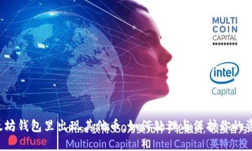 以太坊钱包里出现其他币，如何处理与保护你的资产？
