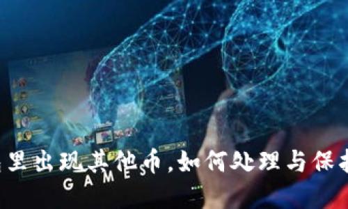 以太坊钱包里出现其他币，如何处理与保护你的资产？