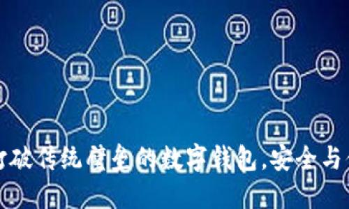 TokenPocket：打破传统壁垒的数字钱包，安全与便捷的完美结合
