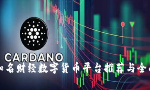 十大知名财经数字货币平台推荐与全面解析