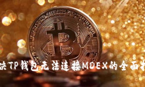 解决TP钱包无法连接MDEX的全面指南