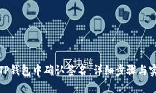如何在TP钱包中确认签名：详细步骤与实用技巧