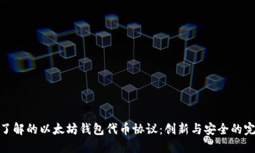 你需要了解的以太坊钱包代币协议：创新与安全的完美结合