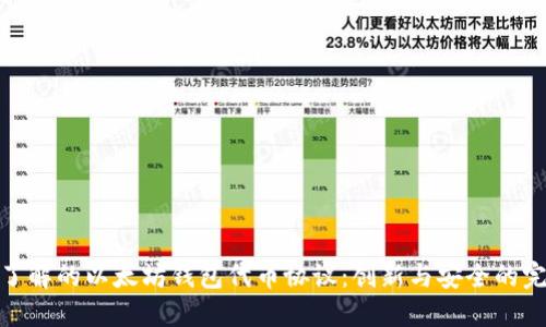 你需要了解的以太坊钱包代币协议：创新与安全的完美结合