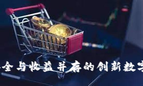 nbsp
TP钱包锁仓：安全与收益并存的创新数字资产管理方式