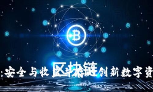 nbsp
TP钱包锁仓：安全与收益并存的创新数字资产管理方式