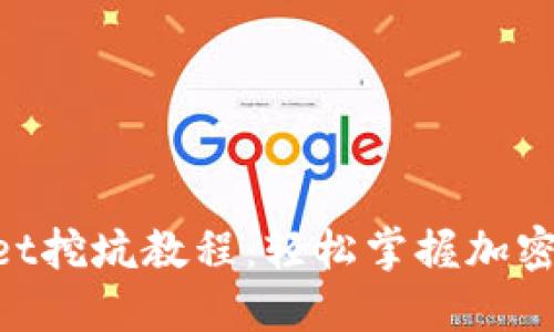终极TokenPocket挖坑教程：轻松掌握加密世界的投资技巧