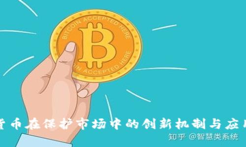 数字货币在保护市场中的创新机制与应用前景