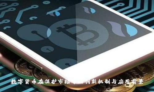 数字货币在保护市场中的创新机制与应用前景