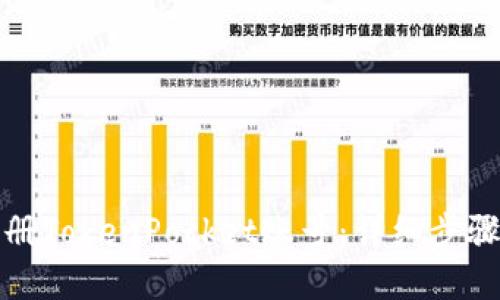 如何轻松注册TokenPocket账号：详细步骤与实用技巧