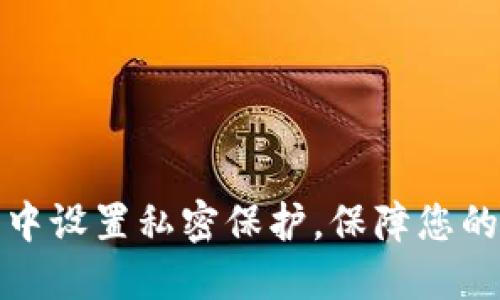 如何在TP钱包中设置私密保护，保障您的数字资产安全