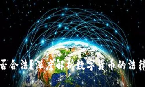 数字货币平台是否合法？深度解析数字货币的法律风险与合规之路