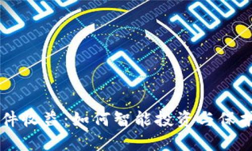 以太坊钱包硬件收益：如何智能投资与保护你的数字资产