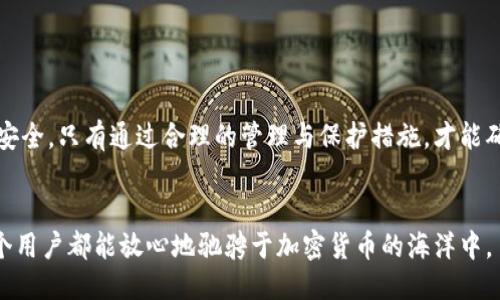    如何安全管理24个助记词：深入探讨TP钱包的创新安全功能  / 

 guanjianci  助记词, TP钱包, 加密货币, 数字资产  /guanjianci 

 引言：助记词的意义与重要性 

在数字货币的世界中，安全性永远是用户最为关注的话题。而在这其中，助记词的作用不可小觑。助记词通常由12个、18个或者24个单词组成，它们是访问和管理你的加密资产的关键。若是未能妥善管理这些助记词，你的数字资产可能会面临失窃的危险。在这里，我们尤为关注TP钱包所提供的24个助记词的独特性与创新安全功能。


 暴露与保护：助记词的双重身份 

助记词不仅是进入你数字资产的“钥匙”，也是一把双刃剑。若被他人获取，就如同暴露了自己的银行账户密码。为了增强安全性，TP钱包采用了多项防护措施。在接下来的内容中，我们将详细阐述TP钱包是如何在保护用户助记词的同时，使其易于使用。


 TP钱包的特色安全机制 

TP钱包的设计理念围绕着用户安全与便利性展开。其核心安全机制包括：
ul
listrong加密存储：/strongTP钱包采用高级加密技术，助记词在本地设备中进行加密存储。这意味着即使黑客侵入了用户设备，他们也无法轻易地获取助记词。/li
listrong备份与恢复：/strong用户在设置TP钱包时，系统会自动提示备份助记词，并提供多种备份方式，如将助记词写下、云端存储等，确保用户能够在设备丢失或损坏时迅速恢复访问。/li
listrong钥匙管理：/strongTP钱包为用户提供多种钥匙管理功能，包括多重签名和权限控制，使得用户能够根据需求设置访问权限，增加安全保障。/li
/ul


 助记词的生成过程：如何确保安全与随机性 

TP钱包在生成助记词时，采用了高强度的随机算法，确保生成的助记词是唯一且不可预测的。这一过程不仅由设备本身的随机性决定，系统还综合了多种外部因素来保证助记词的安全性。具体来说，TP钱包会在用户首次创建钱包时生成24个随机单词，构成助记词。这24个单词取自BIP39标准的词库，其中包含2048个单词，极大地增强了猜测的难度。


 如何妥善管理你的助记词 

妥善管理24个助记词是一项非常重要的任务。以下是几条实用的建议，帮助用户提高安全性：
ul
listrong冷储存法：/strong将助记词写在纸上，并存放在一个安全的地方，如保险箱。这种方法被称为冷储存，能有效避免网络攻击带来的风险。/li
listrong定期检查：/strong定期检查助记词的存放位置，确保其未被他人获取或遗失。如果助记词的存放位置被泄露，立即生成新的助记词并更新。/li
listrong避免数字记录：/strong尽量不要将助记词保存在电子设备中，尤其是云端服务上，这些都可能被黑客轻易获取。纸质记录虽然不够方便，但能有效防止在线攻击。/li
/ul


 意识与教育：增强用户安全意识 

在数字资产日益普及的今天，用户的安全意识尤显重要。TP钱包不仅在技术层面提供了保障，同时也注重用户的教育，让用户了解助记词的重要性和管理方式。为了帮助用户提高安全意识，TP钱包定期发布相关的安全指南及教育材料，内容涵盖助记词的管理、常见的网络攻击以及防范措施。这种主动的教育方式，能有效提升用户对安全的重视程度。


 未来展望：助记词管理的创新技术 

面对日益严峻的网络安全形势，TP钱包未来将不断探索创新的助记词管理技术。可能的方向包括利用生物识别技术进行助记词的访问控制，或者开发智能合约，增强助记词的安全性与灵活性。此外，TP钱包也在密切关注区块链技术的发展，期望能通过新兴的技术手段，进一步提升用户数据的安全性与隐私保护。


 结语：安全管理助记词，保护你的数字未来 

助记词作为数字资产的守护者，需要用户保持高度的警觉与谨慎。TP钱包以其实用的安全功能与便捷的用户体验，努力将助记词的管理变得更加简单与安全。只有通过合理的管理与保护措施，才能确保我们的资产在这波澜壮阔的数字时代中安然无恙。无论是新手还是老手，都应时刻关注助记词的管理，筑牢数字未来的安全防线。


在这个不断变化的数字世界中，意识到安全的重要性，不仅能保护你的资产，也会为你的数字生活增添一层信任。TP钱包将持续致力于用户安全，让每一个用户都能放心地驰骋于加密货币的海洋中。