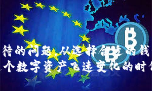    如何安全地保存你的数字货币：全面指南  / 

 guanjianci  数字货币，安全保存，钱包类型，交易所  /guanjianci 

引言：数字货币的重要性
在数字经济蓬勃发展的今天，数字货币已成为越来越多投资者关注的热点。与传统货币相比，数字货币不仅具有较高的流通效率，还能提供更为灵活的交易方式。但与此同时，如何安全地保存这些数字资产，也成为所有用户必须面对的问题。

什么是数字货币？
数字货币，简单来说，就是以电子形式存在的货币，最为人熟知的便是比特币和以太坊。这些数字货币是通过区块链技术进行管理，具有去中心化和不可篡改的特性。这意味着，除了拥有私钥的人，没人可以随意访问或篡改其资产。

为何要安全保存数字货币？
随着越来越多的用户参与进来，数字货币市场的火热也吸引了不少黑客和恶意攻击者。每年都有大量数字货币因安全漏洞或用户不当操作而被盗。因此，确保资产的安全显得尤为重要。

数字货币存储的基本知识
在讨论如何保存数字货币之前，有必要了解不同的存储方式。主要有以下几种：
ul
li热钱包：连接互联网，方便交易，但安全性相对较低。/li
li冷钱包：不连接互联网，安全性高，但使用时较为不便。/li
li纸钱包：将数字货币的公钥和私钥打印出来，极为安全。/li
li硬件钱包：专门为存储数字货币设计的设备，兼具安全和便捷。/li
/ul
每种存储方式都有其独特的优缺点，适用于不同需求的用户。

热钱包：便捷与风险并存
热钱包是一种在线钱包，通常由交易所提供。它们使用方便，尤其适合频繁交易的用户。然而，由于总是连接互联网，热钱包也会面临黑客攻击的风险。例如，某知名交易所曾因安全漏洞损失了数百万美元的资产。
如果你选择使用热钱包，建议使用双重认证，提升安全性。此外，切勿将大量资产存放在热钱包中，分散风险是明智的做法。

冷钱包的安全保障
冷钱包，顾名思义，是一种不与网络直接连接的钱包。它有两种形式：软件或硬件。首先，我们来看软件冷钱包，用户可以在没有互联网连接的情况下，进行资产管理。这种方式更适合长期持有的用户。
而硬件冷钱包则是一种便携式设备，如Trezor和Ledger，这些设备专为存储数字货币而设计，具备较强的安全性。你只需在安全的环境下，将其相连到电脑，便可完成交易。这种方式有效降低了被黑客攻击的风险。

纸钱包：最原始的存储方式
如果你希望将数字货币存储在最安全的方式内，那么纸钱包是个不错的选择。它仅仅是把你的公钥和私钥打印在纸上，完全不需要联网。但是，在使用纸钱包时，需要考虑很多细节，确保纸张不被撕毁、弄湿或丢失。
纸钱包虽然安全，但也有局限。例如，它无法支持频繁交易，因此更适合长期投资者。创建纸钱包的过程中，务必在安全的环境中生成公钥和私钥，以避免泄露风险。

选择合适的钱包类型
选择正确的钱包类型至关重要，这不仅依赖于你的投资风格，还与风险承受能力息息相关。如果你是频繁交易者，热钱包似乎是更合适的选择。但如果你是长期投资者，冷钱包或纸钱包则是更明智的选择。

如何转移数字货币到你的钱包？
一旦你选择好钱包，你需要把数字货币从交易所转移到你选择的钱包中。操作步骤一般如下：
ol
li登录你的交易所账户。/li
li找到你所持有的数字货币，并点击“提款”或“提币”。/li
li输入你的钱包地址，注意检查地址是否正确。/li
li确认交易，一切完成后稍等片刻，你的钱包内就会显示余额。/li
/ol

备份与恢复
在保存数字货币时，备份是一项不可忽视的工作。无论选择何种类型的钱包，都应该定期备份你的私钥和其他相关信息。特别是冷钱包和纸钱包，作为长期存储的选择，备份信息的可靠性将直接影响到资产的安全性。
同时，你需了解如何恢复钱包。例如，如果你意外损毁了硬件钱包或丢失了纸钱包上的信息，那么备份将成为你唯一的救命稻草。因此，将备份信息存放在安全的地方是极其必要的，建议分开保存。

如何增强数字货币的安全性
除了选择合适的钱包类型，增强数字货币的安全性也有诸多策略：
ul
li启用双重认证，增加安全层次。/li
li定期更新密码，使用复杂且独特的密码组合。/li
li谨慎选择交易所及钱包服务商，要求他们提供安全保障。/li
li不要轻信来自陌生人的投资建议，要充分了解相关信息。/li
/ul

结论
数字货币的世界无疑是充满机遇与挑战的。如何安全地保存你的数字货币，成为了每位投资者必须认真对待的问题。从选择合适的钱包，到定期备份，再到增强安全性，每一个细节都不能忽视。
记住，数字货币本身是无形的，但它的价值却真实存在。保障你的资产安全，是实现财富增值的第一步。在这个数字资产飞速变化的时代，唯有掌握安全保存的知识，才能让你的投资之路走得更稳更远。