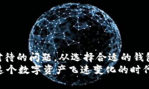    如何安全地保存你的数字货币：全面指南  / 

 guanjianci  数字货币，安全保存，钱包类型，交易所  /guanjianci 

引言：数字货币的重要性
在数字经济蓬勃发展的今天，数字货币已成为越来越多投资者关注的热点。与传统货币相比，数字货币不仅具有较高的流通效率，还能提供更为灵活的交易方式。但与此同时，如何安全地保存这些数字资产，也成为所有用户必须面对的问题。

什么是数字货币？
数字货币，简单来说，就是以电子形式存在的货币，最为人熟知的便是比特币和以太坊。这些数字货币是通过区块链技术进行管理，具有去中心化和不可篡改的特性。这意味着，除了拥有私钥的人，没人可以随意访问或篡改其资产。

为何要安全保存数字货币？
随着越来越多的用户参与进来，数字货币市场的火热也吸引了不少黑客和恶意攻击者。每年都有大量数字货币因安全漏洞或用户不当操作而被盗。因此，确保资产的安全显得尤为重要。

数字货币存储的基本知识
在讨论如何保存数字货币之前，有必要了解不同的存储方式。主要有以下几种：
ul
li热钱包：连接互联网，方便交易，但安全性相对较低。/li
li冷钱包：不连接互联网，安全性高，但使用时较为不便。/li
li纸钱包：将数字货币的公钥和私钥打印出来，极为安全。/li
li硬件钱包：专门为存储数字货币设计的设备，兼具安全和便捷。/li
/ul
每种存储方式都有其独特的优缺点，适用于不同需求的用户。

热钱包：便捷与风险并存
热钱包是一种在线钱包，通常由交易所提供。它们使用方便，尤其适合频繁交易的用户。然而，由于总是连接互联网，热钱包也会面临黑客攻击的风险。例如，某知名交易所曾因安全漏洞损失了数百万美元的资产。
如果你选择使用热钱包，建议使用双重认证，提升安全性。此外，切勿将大量资产存放在热钱包中，分散风险是明智的做法。

冷钱包的安全保障
冷钱包，顾名思义，是一种不与网络直接连接的钱包。它有两种形式：软件或硬件。首先，我们来看软件冷钱包，用户可以在没有互联网连接的情况下，进行资产管理。这种方式更适合长期持有的用户。
而硬件冷钱包则是一种便携式设备，如Trezor和Ledger，这些设备专为存储数字货币而设计，具备较强的安全性。你只需在安全的环境下，将其相连到电脑，便可完成交易。这种方式有效降低了被黑客攻击的风险。

纸钱包：最原始的存储方式
如果你希望将数字货币存储在最安全的方式内，那么纸钱包是个不错的选择。它仅仅是把你的公钥和私钥打印在纸上，完全不需要联网。但是，在使用纸钱包时，需要考虑很多细节，确保纸张不被撕毁、弄湿或丢失。
纸钱包虽然安全，但也有局限。例如，它无法支持频繁交易，因此更适合长期投资者。创建纸钱包的过程中，务必在安全的环境中生成公钥和私钥，以避免泄露风险。

选择合适的钱包类型
选择正确的钱包类型至关重要，这不仅依赖于你的投资风格，还与风险承受能力息息相关。如果你是频繁交易者，热钱包似乎是更合适的选择。但如果你是长期投资者，冷钱包或纸钱包则是更明智的选择。

如何转移数字货币到你的钱包？
一旦你选择好钱包，你需要把数字货币从交易所转移到你选择的钱包中。操作步骤一般如下：
ol
li登录你的交易所账户。/li
li找到你所持有的数字货币，并点击“提款”或“提币”。/li
li输入你的钱包地址，注意检查地址是否正确。/li
li确认交易，一切完成后稍等片刻，你的钱包内就会显示余额。/li
/ol

备份与恢复
在保存数字货币时，备份是一项不可忽视的工作。无论选择何种类型的钱包，都应该定期备份你的私钥和其他相关信息。特别是冷钱包和纸钱包，作为长期存储的选择，备份信息的可靠性将直接影响到资产的安全性。
同时，你需了解如何恢复钱包。例如，如果你意外损毁了硬件钱包或丢失了纸钱包上的信息，那么备份将成为你唯一的救命稻草。因此，将备份信息存放在安全的地方是极其必要的，建议分开保存。

如何增强数字货币的安全性
除了选择合适的钱包类型，增强数字货币的安全性也有诸多策略：
ul
li启用双重认证，增加安全层次。/li
li定期更新密码，使用复杂且独特的密码组合。/li
li谨慎选择交易所及钱包服务商，要求他们提供安全保障。/li
li不要轻信来自陌生人的投资建议，要充分了解相关信息。/li
/ul

结论
数字货币的世界无疑是充满机遇与挑战的。如何安全地保存你的数字货币，成为了每位投资者必须认真对待的问题。从选择合适的钱包，到定期备份，再到增强安全性，每一个细节都不能忽视。
记住，数字货币本身是无形的，但它的价值却真实存在。保障你的资产安全，是实现财富增值的第一步。在这个数字资产飞速变化的时代，唯有掌握安全保存的知识，才能让你的投资之路走得更稳更远。