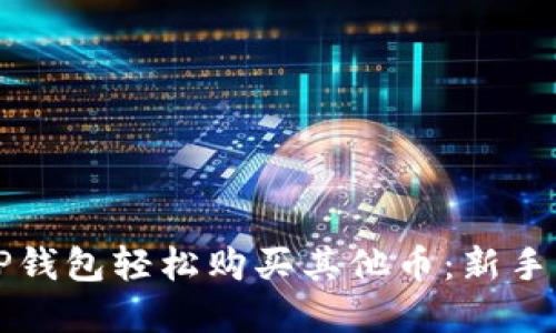 如何在TP钱包轻松购买其他币：新手必备指南