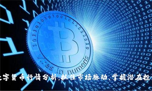 今日数字货币行情分析：抓住市场脉动，掌握潜在投资机遇