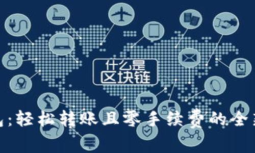 TP钱包：轻松转账且零手续费的全新体验