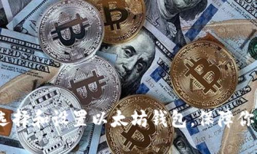 完整指南：如何选择和设置以太坊钱包，保障你的数字资产安全
